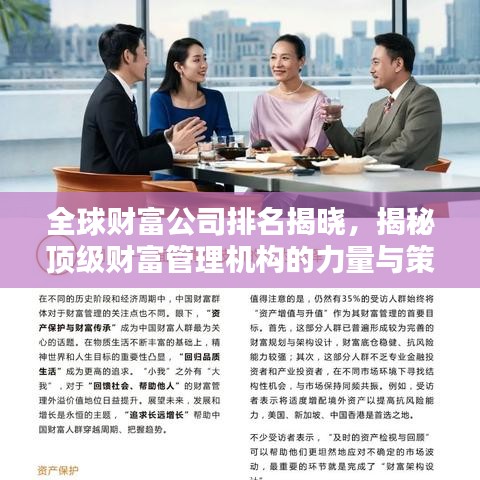 全球財(cái)富公司排名揭曉，揭秘頂級(jí)財(cái)富管理機(jī)構(gòu)的力量與策略（2022版）