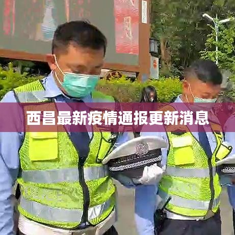 西昌最新疫情通報更新消息