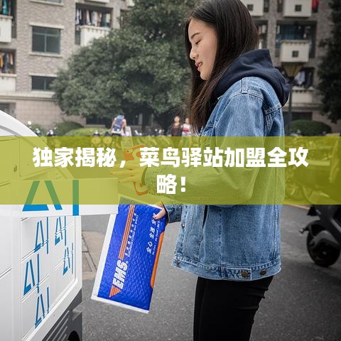 獨(dú)家揭秘，菜鳥驛站加盟全攻略！