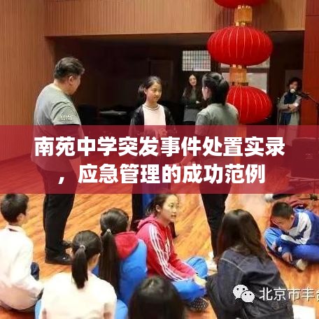 南苑中學突發(fā)事件處置實錄，應急管理的成功范例