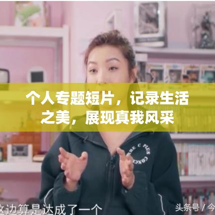 個人專題短片，記錄生活之美，展現(xiàn)真我風(fēng)采