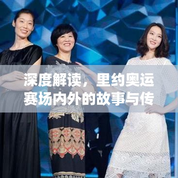 深度解讀，里約奧運(yùn)賽場(chǎng)內(nèi)外的故事與傳奇