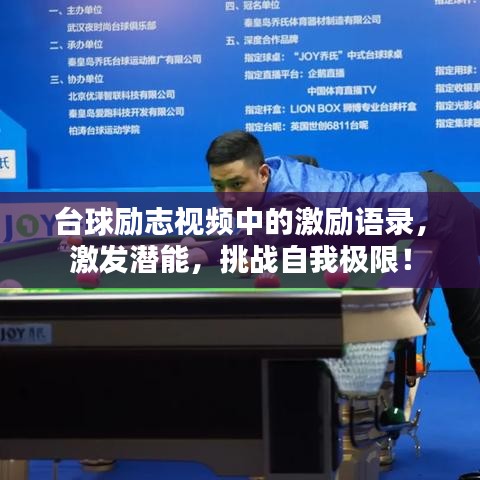 臺球勵志視頻中的激勵語錄，激發(fā)潛能，挑戰(zhàn)自我極限！