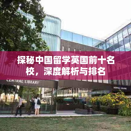 探秘中國留學(xué)英國前十名校，深度解析與排名