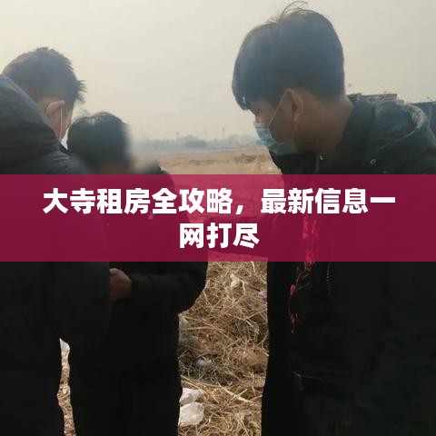 大寺租房全攻略，最新信息一網(wǎng)打盡