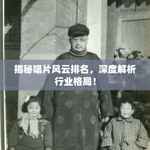 揭秘唱片風(fēng)云排名，深度解析行業(yè)格局！