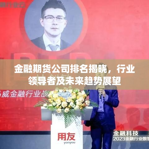 金融期貨公司排名揭曉，行業(yè)領(lǐng)導(dǎo)者及未來趨勢(shì)展望