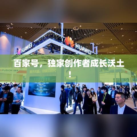 百家號，獨家創(chuàng)作者成長沃土！