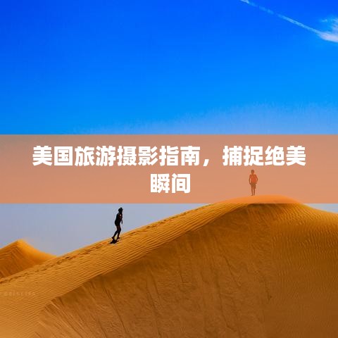 美國旅游攝影指南，捕捉絕美瞬間