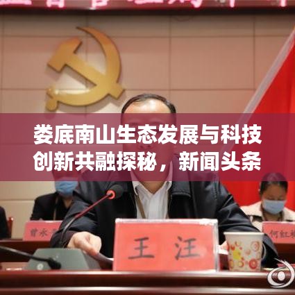 婁底南山生態(tài)發(fā)展與科技創(chuàng)新共融探秘，新聞?lì)^條揭秘和諧新篇章