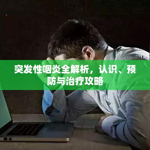 突發(fā)性咽炎全解析，認識、預防與治療攻略