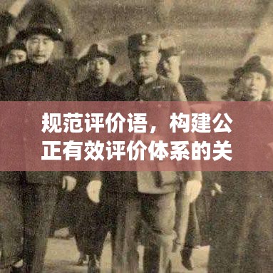 規(guī)范評價語，構(gòu)建公正有效評價體系的關鍵要素
