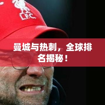 曼城與熱刺，全球排名揭秘！