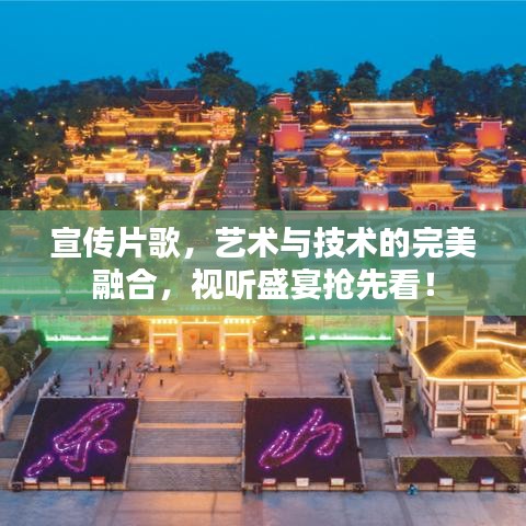 宣傳片歌，藝術(shù)與技術(shù)的完美融合，視聽盛宴搶先看！