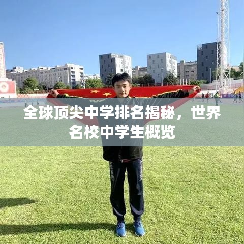 全球頂尖中學(xué)排名揭秘，世界名校中學(xué)生概覽