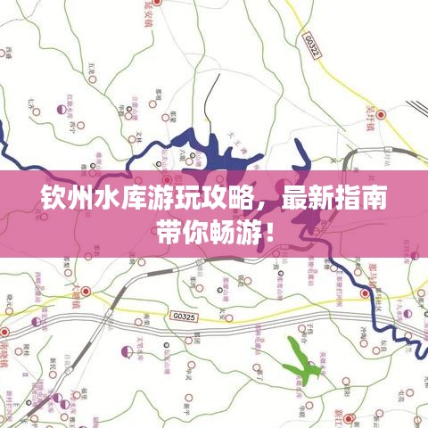 欽州水庫游玩攻略，最新指南帶你暢游！