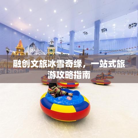 融創(chuàng)文旅冰雪奇緣，一站式旅游攻略指南