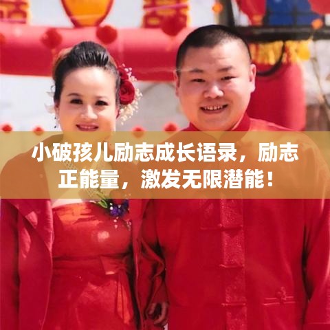 小破孩兒勵(lì)志成長(zhǎng)語(yǔ)錄，勵(lì)志正能量，激發(fā)無(wú)限潛能！