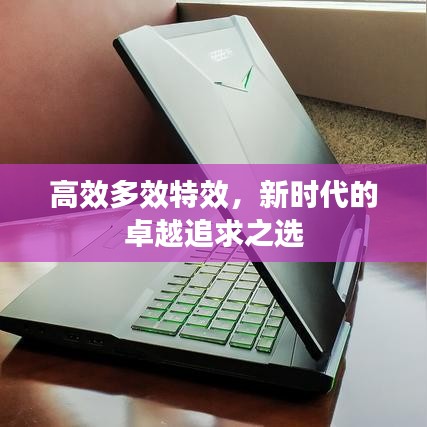 高效多效特效，新時代的卓越追求之選