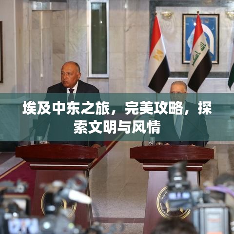 埃及中東之旅，完美攻略，探索文明與風(fēng)情