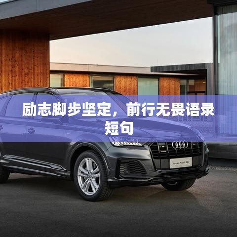 勵(lì)志腳步堅(jiān)定，前行無(wú)畏語(yǔ)錄短句