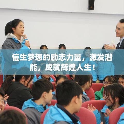 催生夢想的勵志力量，激發(fā)潛能，成就輝煌人生！