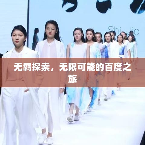 無羈探索，無限可能的百度之旅