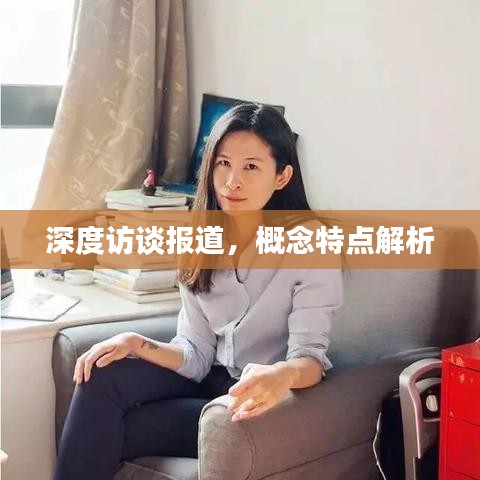 深度訪談報道，概念特點解析
