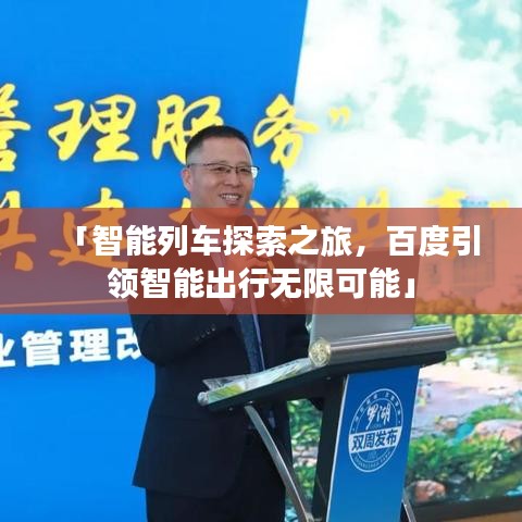 「智能列車探索之旅，百度引領(lǐng)智能出行無限可能」