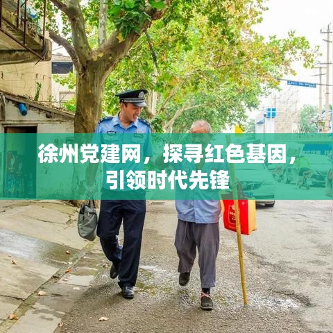 徐州黨建網(wǎng)，探尋紅色基因，引領(lǐng)時(shí)代先鋒