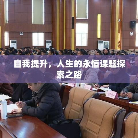 自我提升，人生的永恒課題探索之路