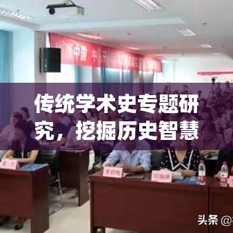 傳統(tǒng)學(xué)術(shù)史專題研究，挖掘歷史智慧，引領(lǐng)現(xiàn)代學(xué)術(shù)繁榮與發(fā)展