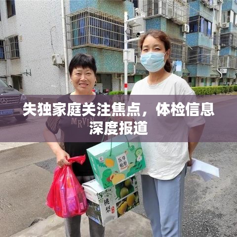 失獨家庭關(guān)注焦點，體檢信息深度報道
