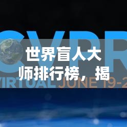 世界盲人大師排行榜，揭秘全球頂級盲人專家TOP榜單