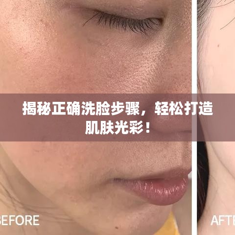 揭秘正確洗臉步驟，輕松打造肌膚光彩！
