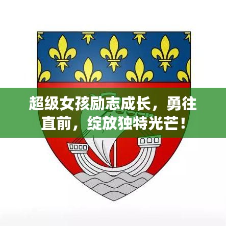 超級(jí)女孩勵(lì)志成長，勇往直前，綻放獨(dú)特光芒！