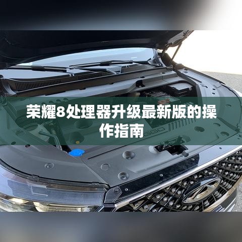 榮耀8處理器升級最新版的操作指南