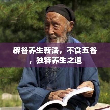 辟谷養(yǎng)生新法，不食五谷，獨(dú)特養(yǎng)生之道