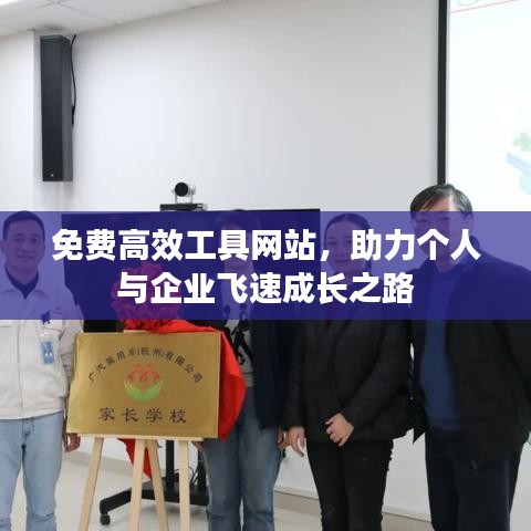 免費高效工具網站，助力個人與企業(yè)飛速成長之路