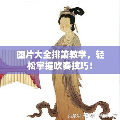 圖片大全排簫教學，輕松掌握吹奏技巧！