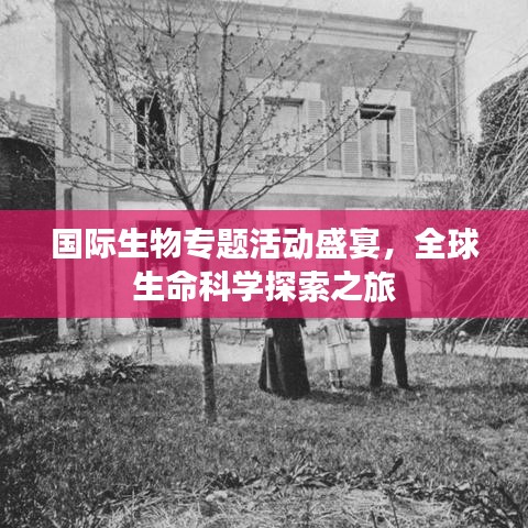 國際生物專題活動(dòng)盛宴，全球生命科學(xué)探索之旅