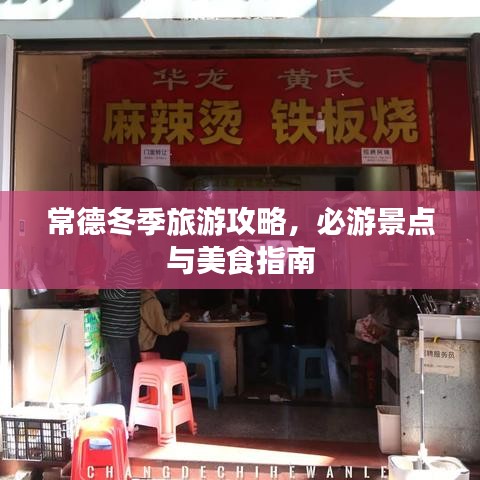 常德冬季旅游攻略，必游景點(diǎn)與美食指南