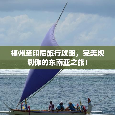福州至印尼旅行攻略，完美規(guī)劃你的東南亞之旅！