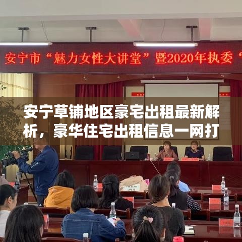 安寧草鋪地區(qū)豪宅出租最新解析，豪華住宅出租信息一網(wǎng)打盡