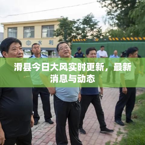 滑縣今日大風實時更新，最新消息與動態(tài)