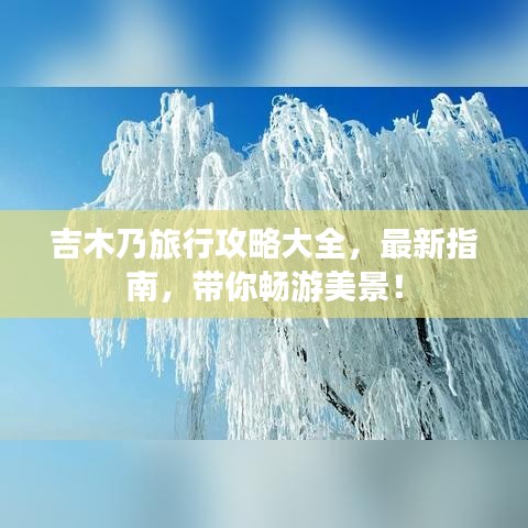 吉木乃旅行攻略大全，最新指南，帶你暢游美景！