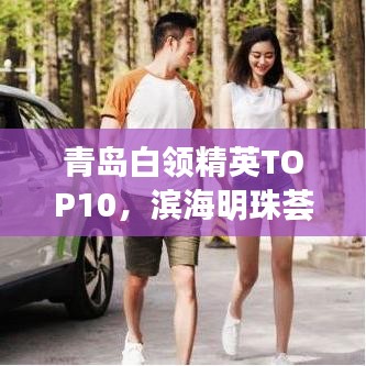 青島白領精英TOP10，濱海明珠薈萃人才風采