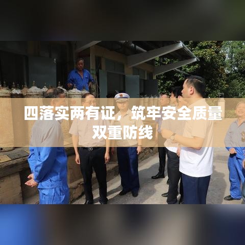 四落實(shí)兩有證，筑牢安全質(zhì)量雙重防線