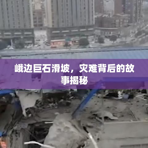 峨邊巨石滑坡，災(zāi)難背后的故事揭秘