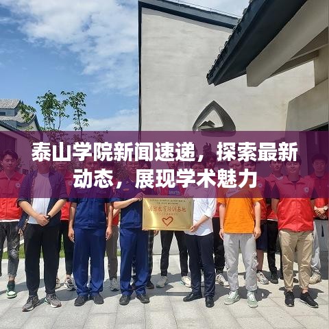 泰山學院新聞速遞，探索最新動態(tài)，展現(xiàn)學術魅力